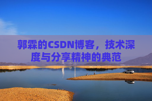郭霖的CSDN博客,技术深度与分享精神的典范