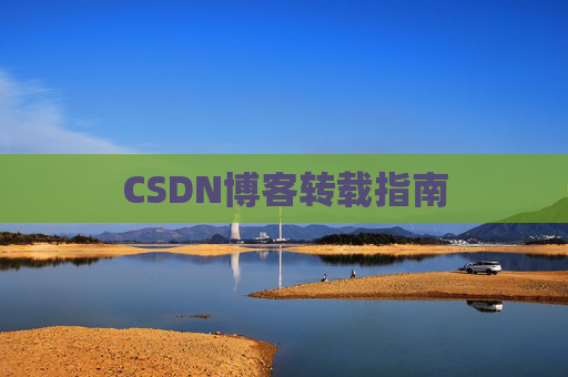 CSDN博客转载指南