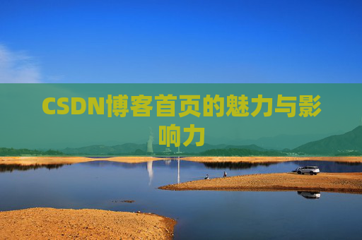 CSDN博客首页的魅力与影响力