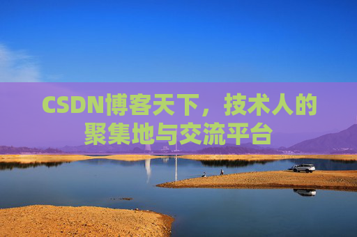 CSDN博客天下，技术人的聚集地与交流平台