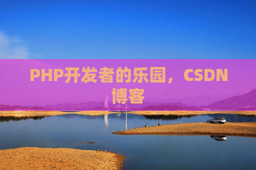 PHP开发者的乐园，CSDN博客
