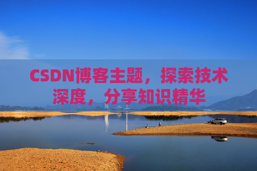 CSDN博客主题，探索技术深度，分享知识精华